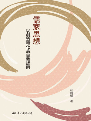 cover image of 儒家思想 (Confucian Thought)